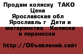 Продам коляску “ТАКО BALILA“ › Цена ­ 11 000 - Ярославская обл., Ярославль г. Дети и материнство » Коляски и переноски   